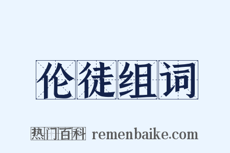 伦徒组词是什么意思的图片